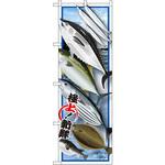 SNB-1546 のぼり 魚各種 P・O・Pプロダクツ