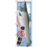 SNB-1549 のぼり 鮭 P・O・Pプロダクツ