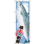 SNB-1557 のぼり サバ P・O・Pプロダクツ