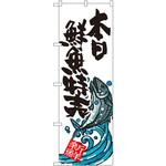 SNB-1578 のぼり 本日鮮魚特売 P・O・Pプロダクツ
