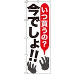 SNB-1608 のぼり いつ買うの?今でしょ!! P・O・Pプロダクツ