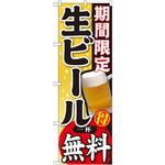 のぼり 期間限定 生ビール 一杯無料 P・O・Pプロダクツ