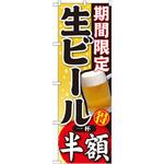のぼり 期間限定 生ビール 一杯半額 P・O・Pプロダクツ