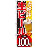 のぼり 大好評 生ビール P・O・Pプロダクツ