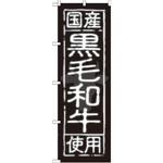 SNB-189 のぼり 国産黒毛和牛使用 P・O・Pプロダクツ