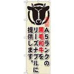 SNB-192 のぼり A5ランクの黒毛和牛をリーズナブルに提供します。 P・O・Pプロダクツ