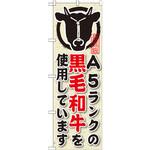 SNB-193 のぼり A5ランクの黒毛和牛を使用しています P・O・Pプロダクツ