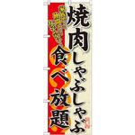 SNB-194 のぼり 焼肉しゃぶしゃぶ食べ放題 P・O・Pプロダクツ