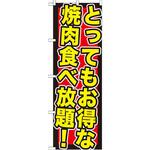 SNB-195 のぼり とってもお得な焼肉食べ放題! P・O・Pプロダクツ