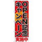 SNB-199 のぼり OPEN記念キャンペーン実施中 P・O・Pプロダクツ