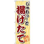 SNB-2 のぼり じゅわっ!と 揚げたて P・O・Pプロダクツ