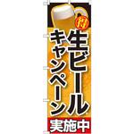 のぼり 生ビールキャンペーン実施中 P・O・Pプロダクツ