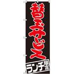 SNB-2004 のぼり 替玉サービス ランチ限定 P・O・Pプロダクツ