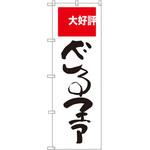SNB-2006 のぼり 大好評ざるファア P・O・Pプロダクツ