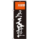 SNB-2008 のぼり 大好評ミニ天丼セット P・O・Pプロダクツ