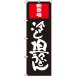 SNB-2011 のぼり 新登場冷し坦々うどん P・O・Pプロダクツ