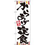 SNB-2028 のぼり からあげ定食 P・O・Pプロダクツ
