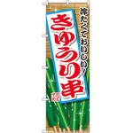 SNB-2031 のぼり 冷たくておいしい!きゅうり串 P・O・Pプロダクツ