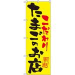 SNB-2032 のぼり こだわりたまごのお店 P・O・Pプロダクツ