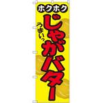 SNB-2035 のぼり ホクホクじゃがバター P・O・Pプロダクツ