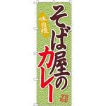 SNB-2036 のぼり 味自慢そば屋のカレー P・O・Pプロダクツ