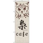 SNB-2046 のぼり 梟 cafe P・O・Pプロダクツ