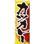 SNB-2051 のぼり カツカレー P・O・Pプロダクツ