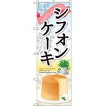 SNB-2062 のぼり シフォンケーキ P・O・Pプロダクツ