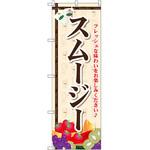 のぼり スムージー フレッシュな味わいをお楽しみください P・O・Pプロダクツ
