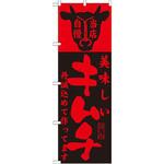 のぼり 当店自慢 美味しいキムチ丹誠込めて作ってます P・O・Pプロダクツ