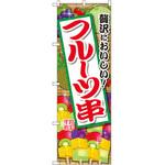 SNB-2091 のぼり 贅沢においしい!フルーツ串 P・O・Pプロダクツ