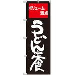 SNB-2094 のぼり ボリューム満点うどん定食 P・O・Pプロダクツ