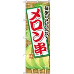 SNB-2099 のぼり 贅沢においしい!メロン串 P・O・Pプロダクツ