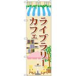 SNB-2101 のぼり ライブラリーカフェ P・O・Pプロダクツ