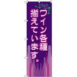 SNB-2105 のぼり ワイン各種揃えています。 P・O・Pプロダクツ