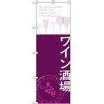 SNB-2107 のぼり ワイン酒場 P・O・Pプロダクツ