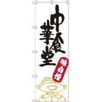SNB-2109 のぼり 中華食堂 味自慢 P・O・Pプロダクツ
