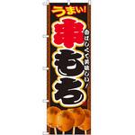SNB-2110 のぼり うまい!串もち 香ばしくて美味しい! P・O・Pプロダクツ