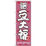 SNB-2111 のぼり 元祖手づくり豆大福 味自慢 P・O・Pプロダクツ