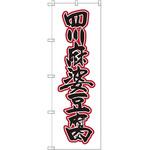 SNB-2114 のぼり 四川麻婆豆腐 P・O・Pプロダクツ