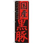 SNB-2117 のぼり 国産黒豚 P・O・Pプロダクツ