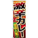 SNB-2130 のぼり 激辛カレー当店人気! P・O・Pプロダクツ