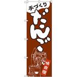 SNB-2131 のぼり 手づくりだんご 味自慢 P・O・Pプロダクツ