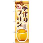 SNB-2133 のぼり 大人気手作りプリン とろ～りまろやか P・O・Pプロダクツ