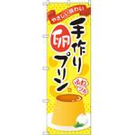SNB-2135 のぼり 手作り卵プリン やさしい味わい P・O・Pプロダクツ