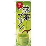 のぼり 抹茶プリン 豊かな風味贅沢スイーツ とろける美味しさお届けします。 P・O・Pプロダクツ