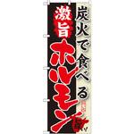 SNB-214 のぼり 炭火で食べる激旨ホルモン P・O・Pプロダクツ