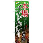 のぼり 本場インドカレーのお店 本場の味をお楽しみください P・O・Pプロダクツ
