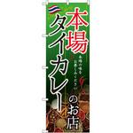 のぼり 本場タイカレーのお店 本場の味をお楽しみください P・O・Pプロダクツ