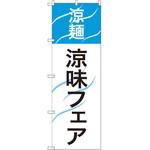 SNB-2156 のぼり 涼麺 涼味フェア P・O・Pプロダクツ